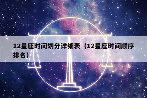 12月22號星座|十二星座时间划分表 十二星座时间顺序